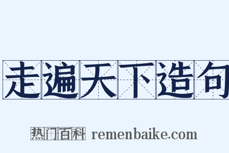 走遍天下造句是什么意思的图片